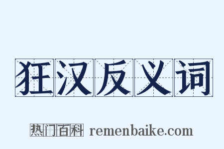 狂汉反义词是什么意思的图片